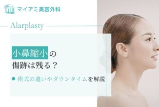 小鼻縮小の傷跡は残る？術式の違いや目立ちにくくする対策を紹介