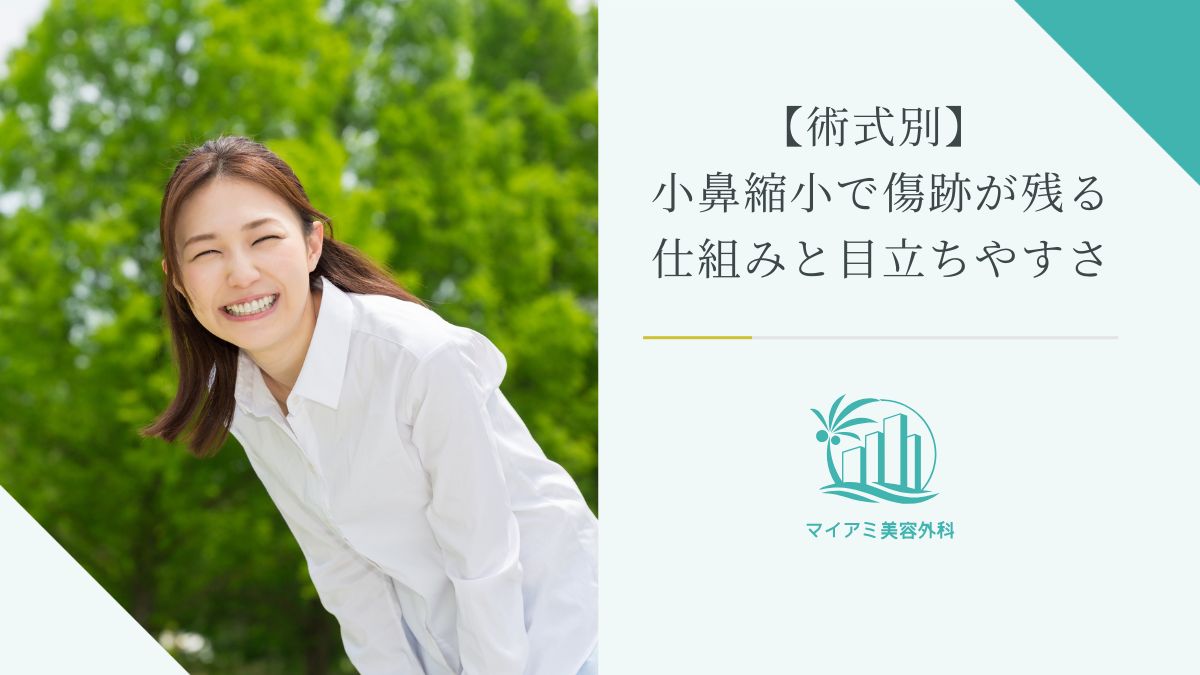 小鼻縮小で傷跡が残る仕組みと目立ちやすさ
