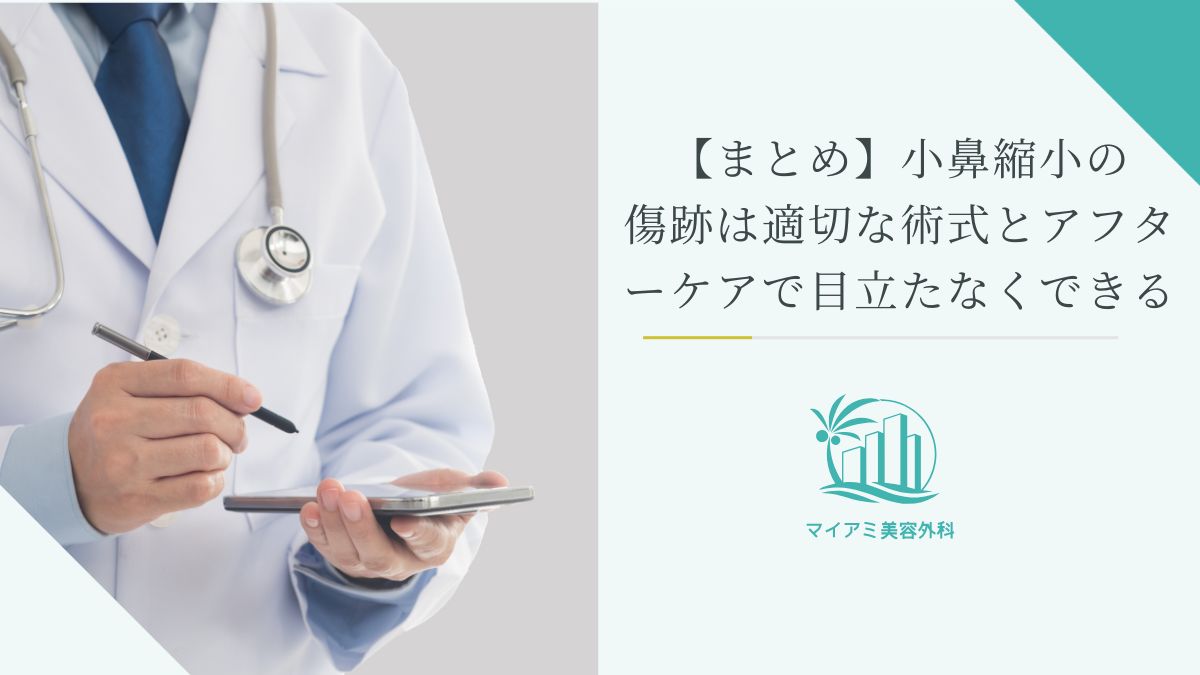 【まとめ】小鼻縮小の傷跡は適切な術式とアフターケアで目立たなくできる