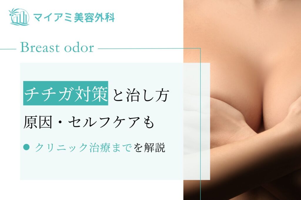 チチガ 対策