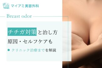 チチガの対策と治し方｜原因・セルフケア・クリニック治療まで解説