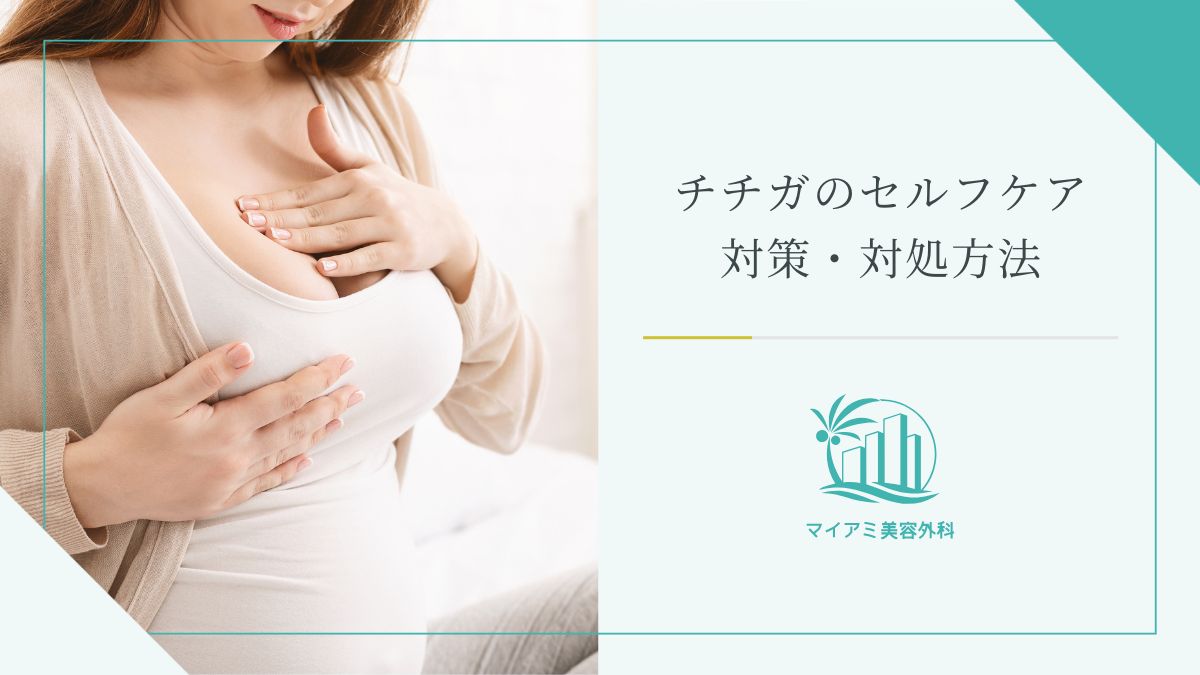チチガのセルフケア対策・対処方法