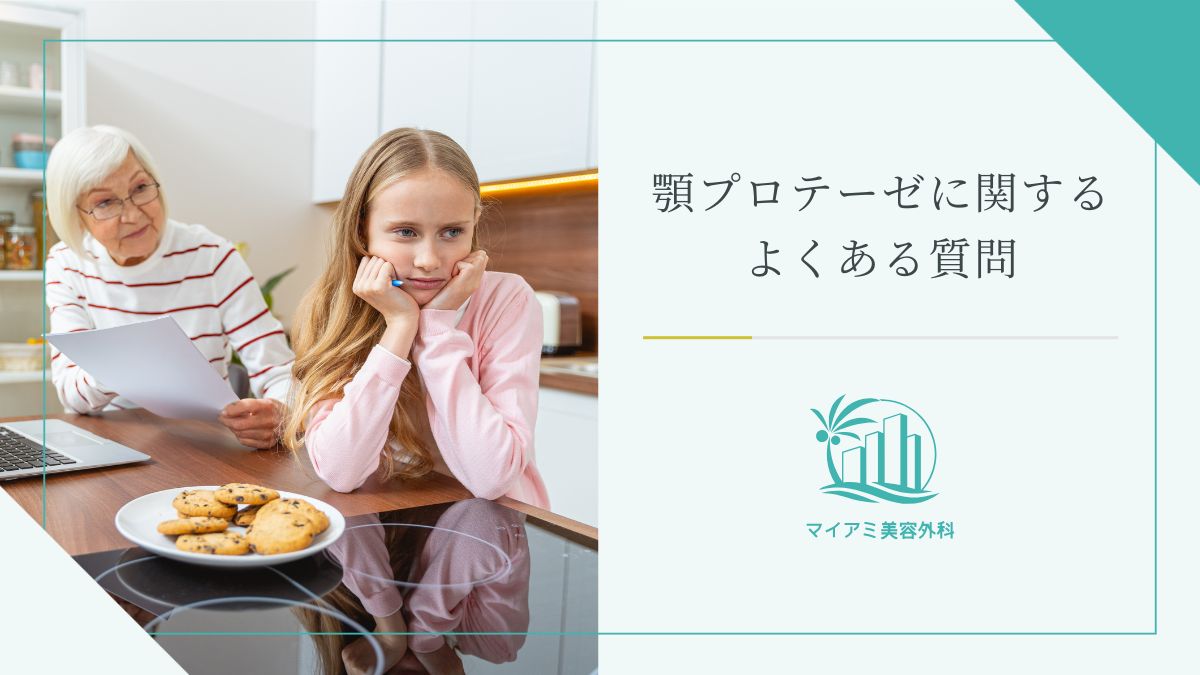 顎プロテーゼに関するよくある質問