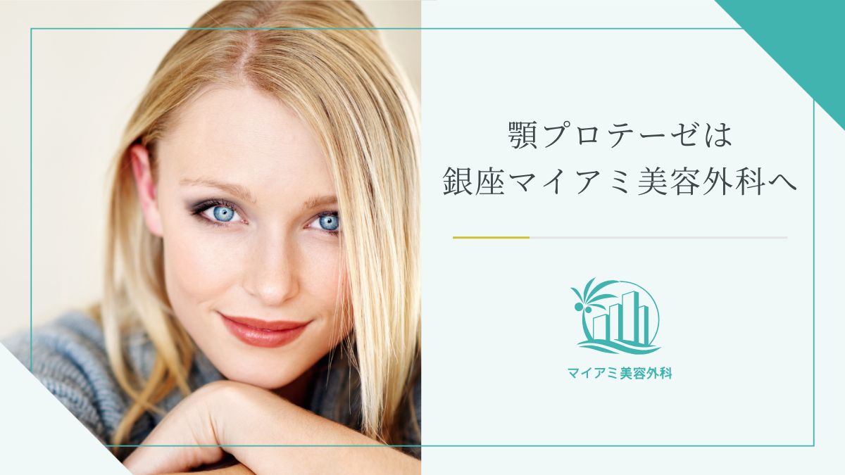 顎プロテーゼは銀座マイアミ美容外科へ