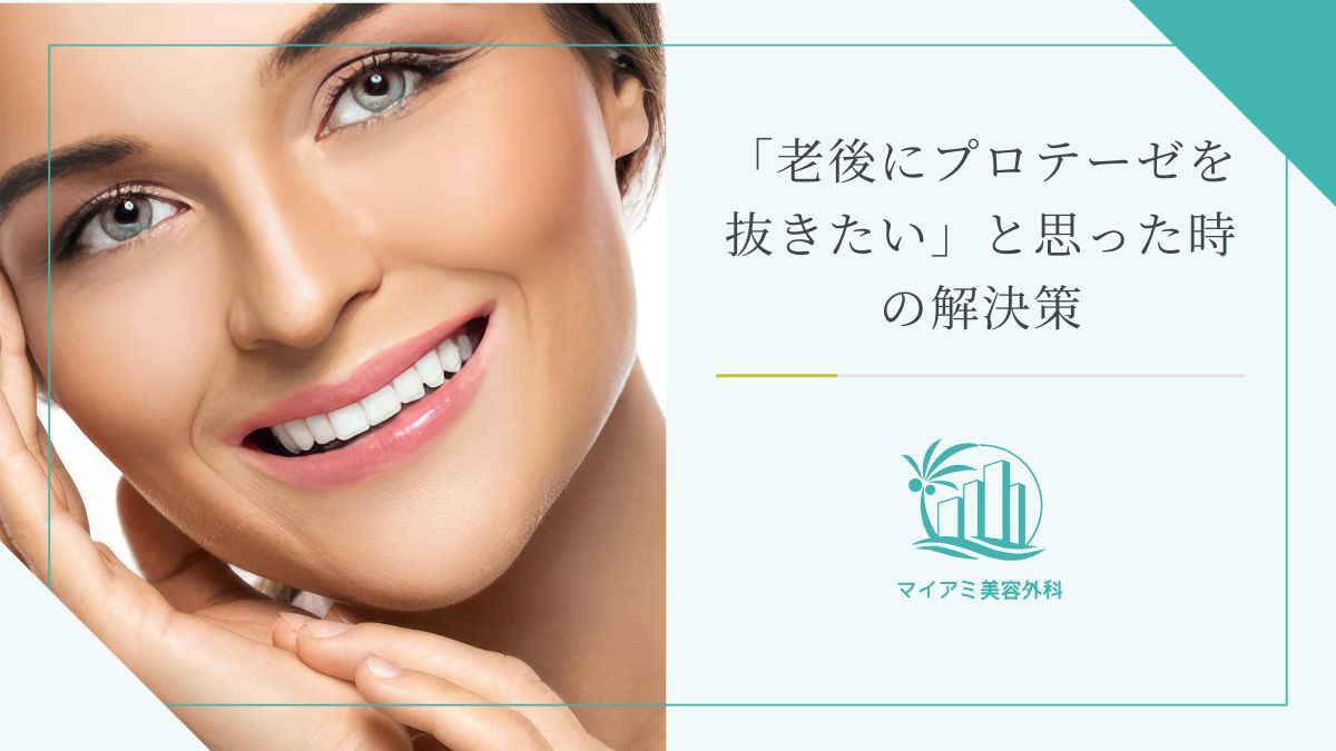 老後にプロテーゼを抜きたいと思った時の解決策