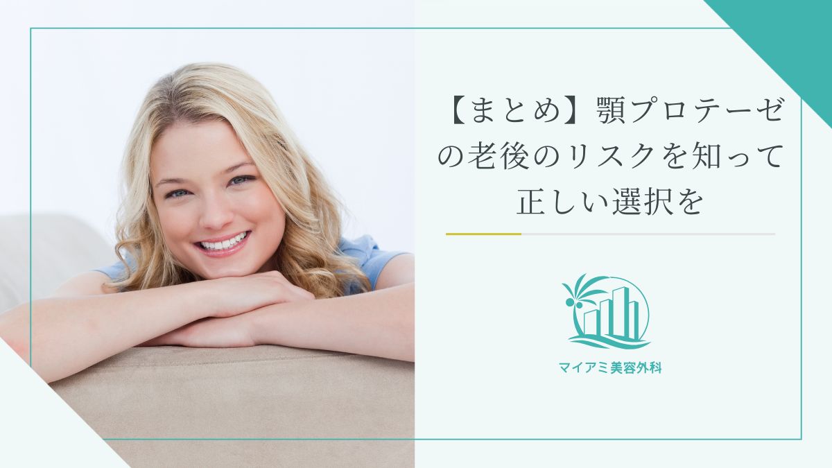 【まとめ】顎プロテーゼの老後のリスクを知って正しい選択を