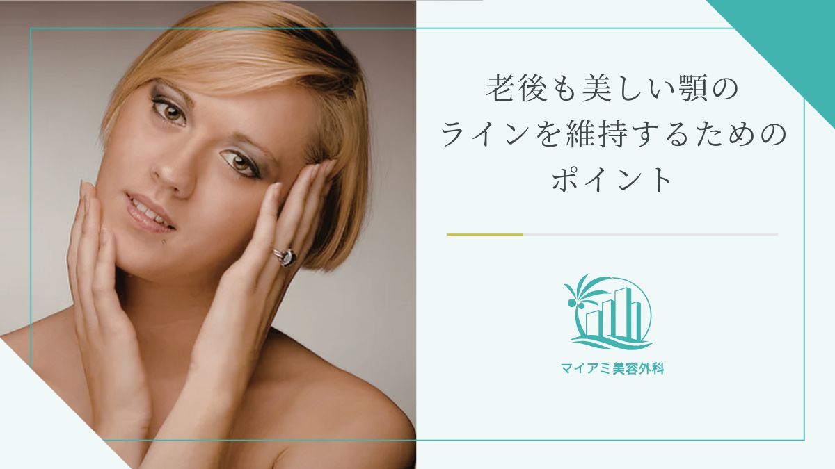 老後も美しい顎のラインを維持するためのポイント