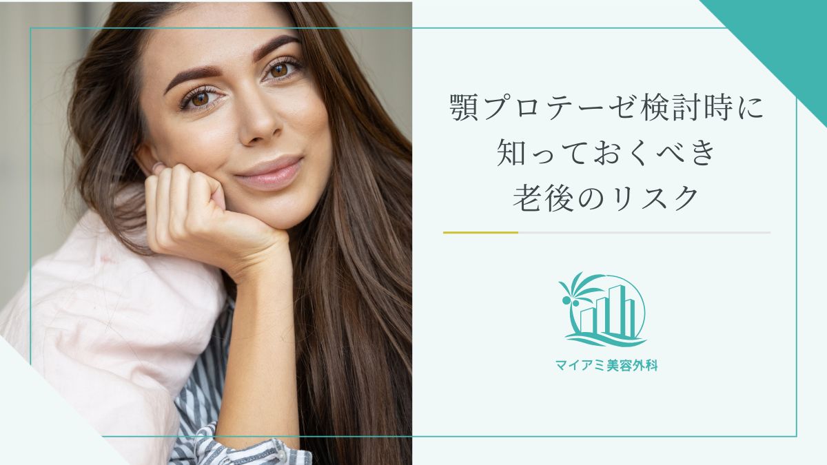顎プロテーゼ検討時に知っておくべき老後のリスク