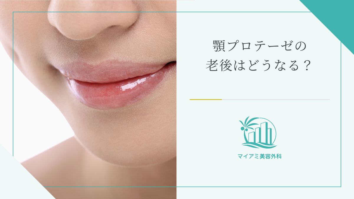 顎プロテーゼの老後はどうなる?