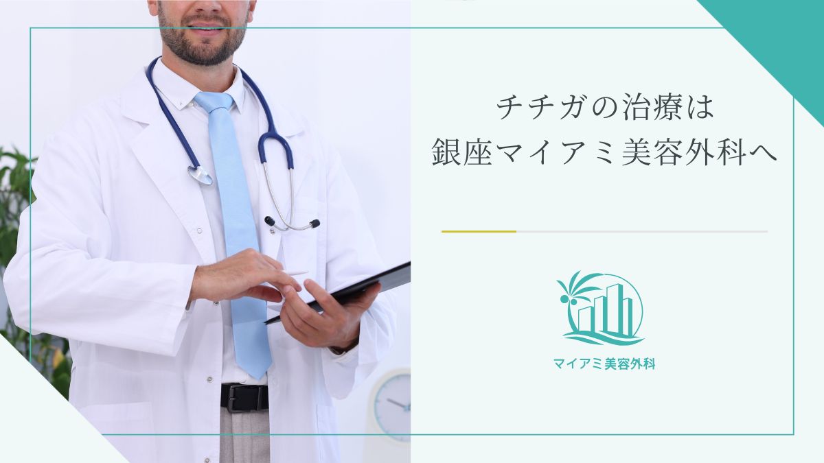チチガの治療は銀座マイアミ美容外科へ