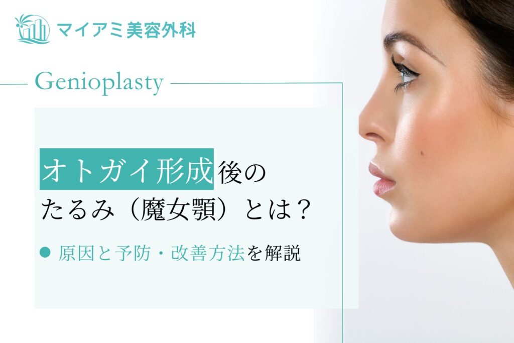 オトガイ形成 たるみ