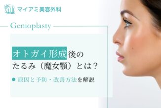 オトガイ形成後のたるみ（魔女顎）とは？原因と予防・改善方法