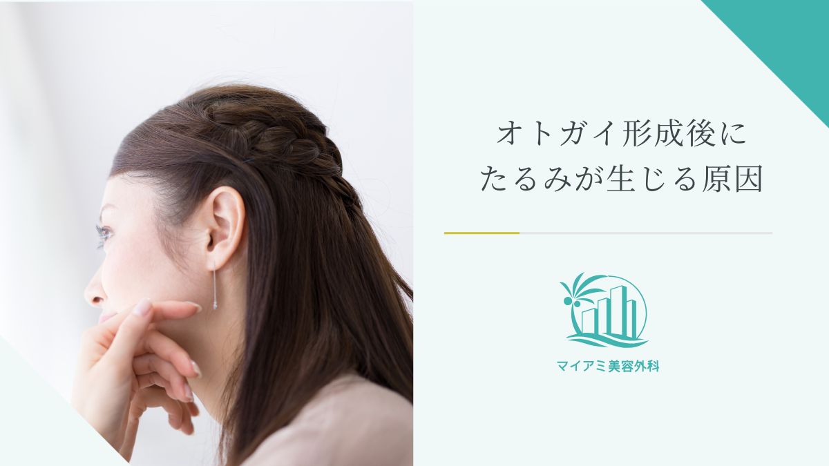 オトガイ形成後にたるみが生じる原因