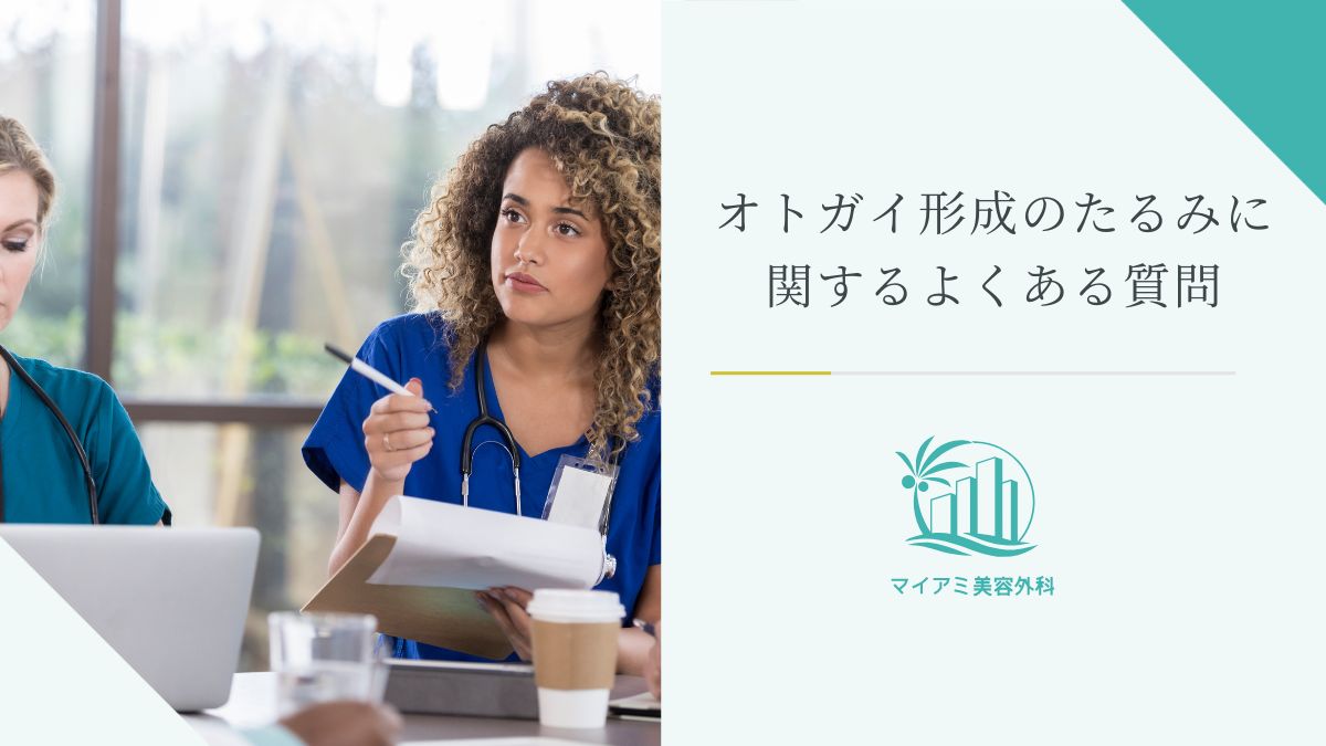 オトガイ形成のたるみに関するよくある質問