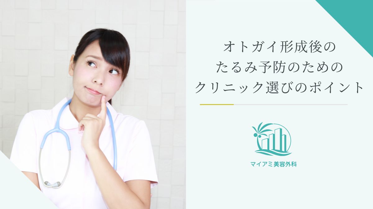 オトガイ形成後のたるみ予防のためのクリニック選びのポイント