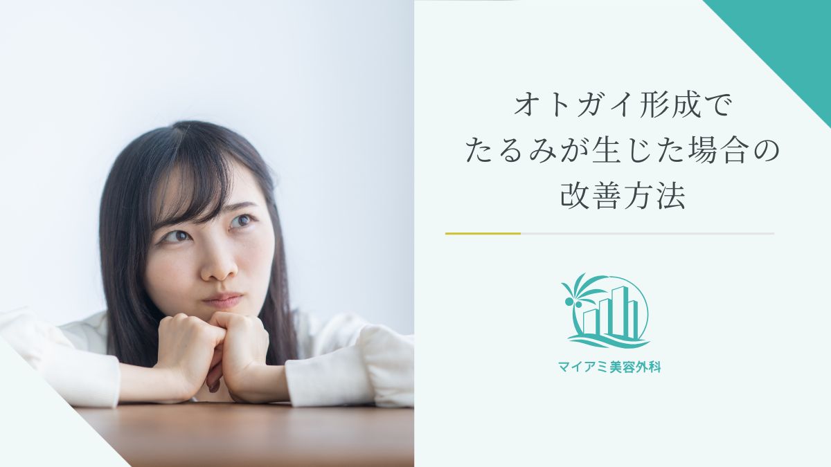 オトガイ形成でたるみが生じた場合の改善方法