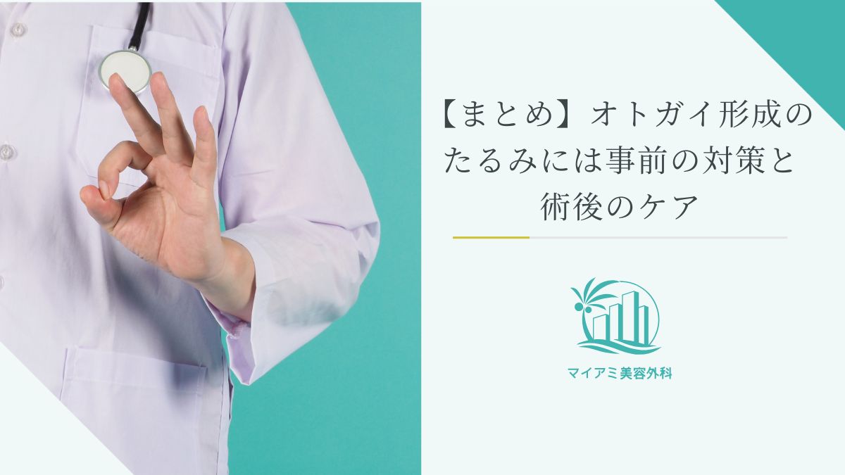【まとめ】オトガイ形成のたるみには事前の対策と術後のケア