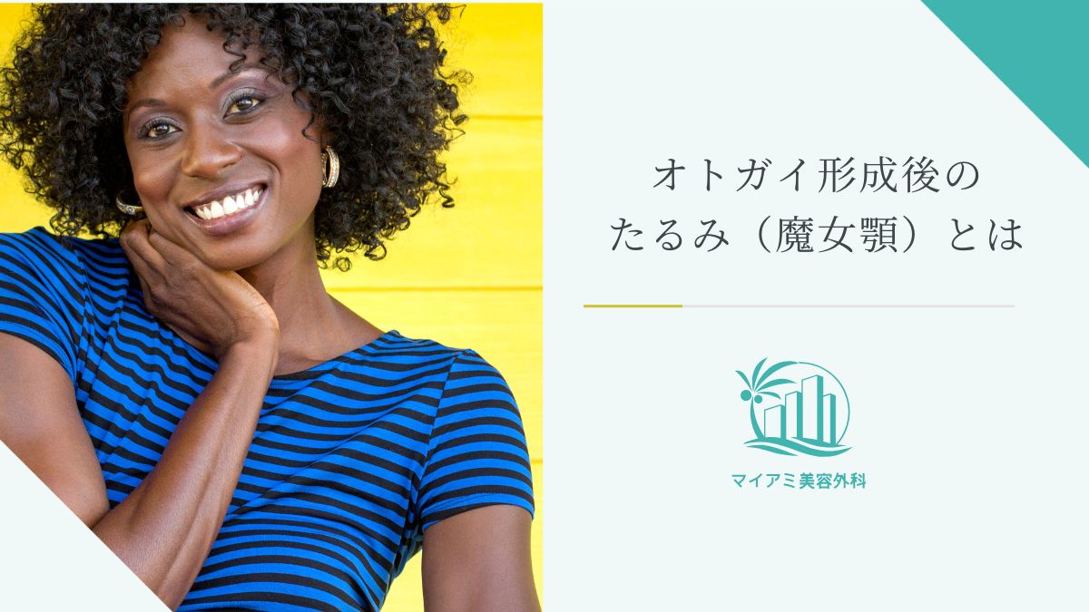 オトガイ形成後のたるみとは