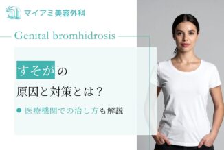 すそわきが（すそが）の原因と対策とは？医療機関での治し方も解説