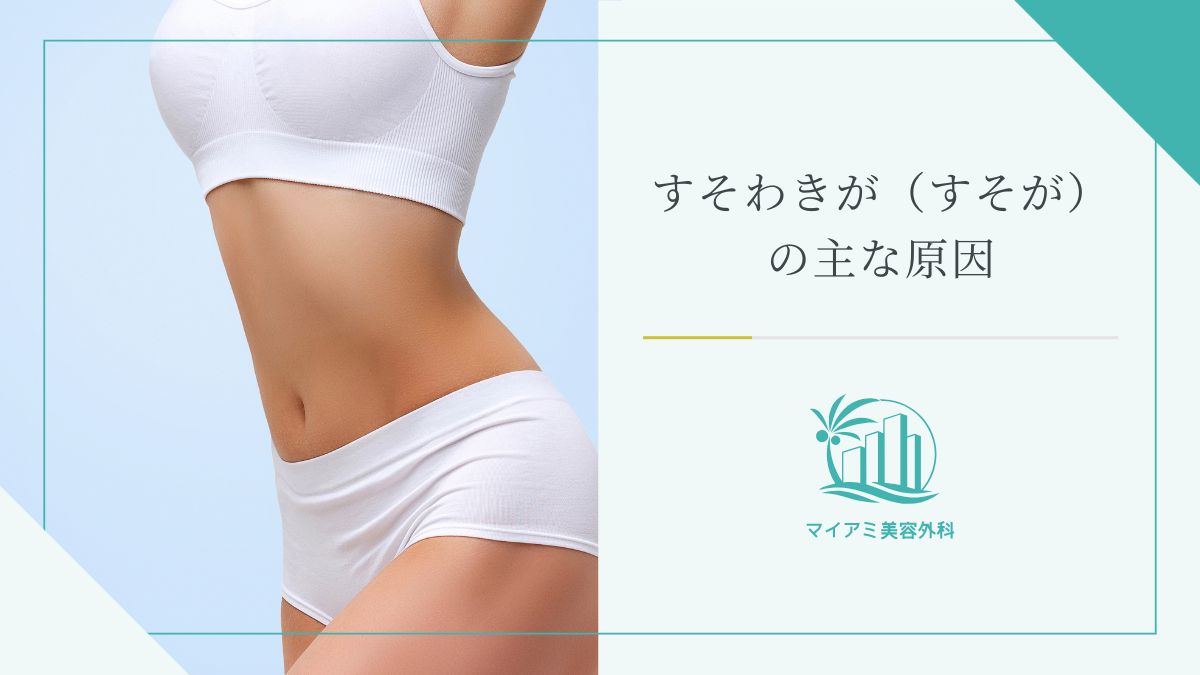 すそがの主な原因