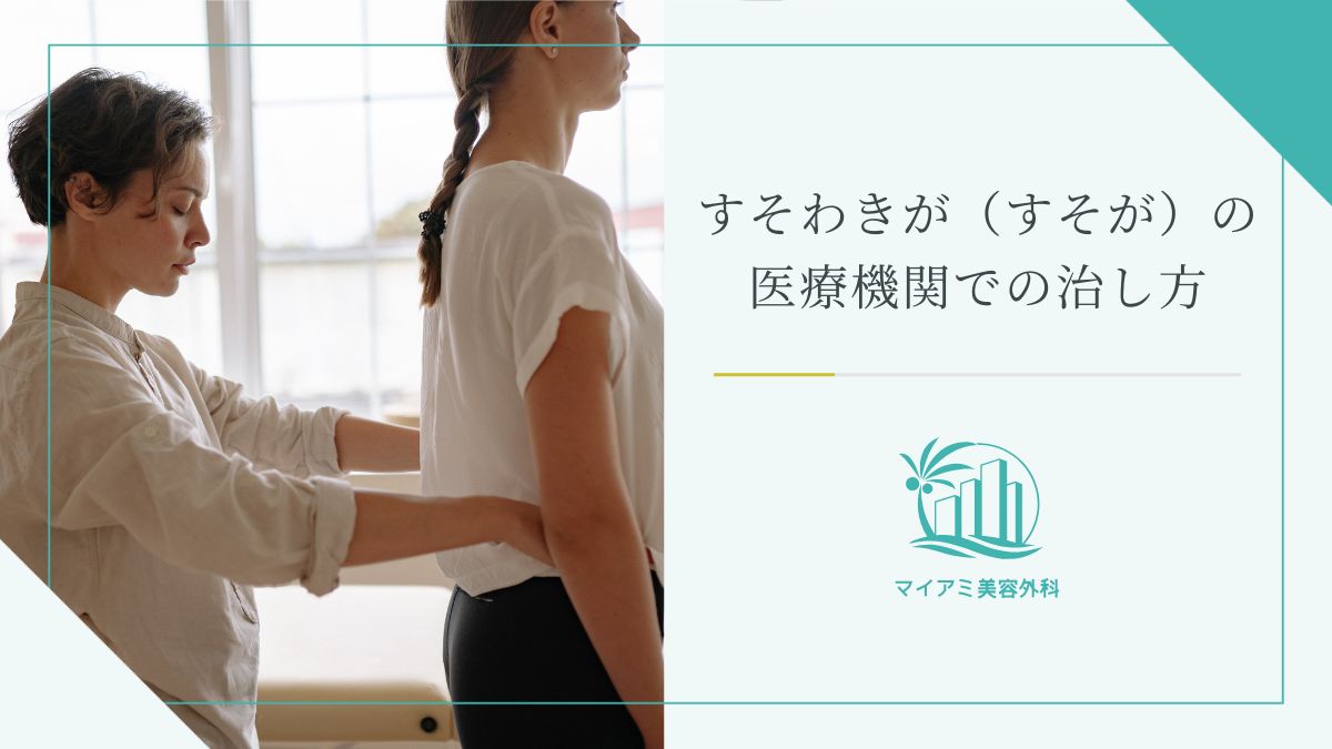 すそわきがの医療機関での治し方