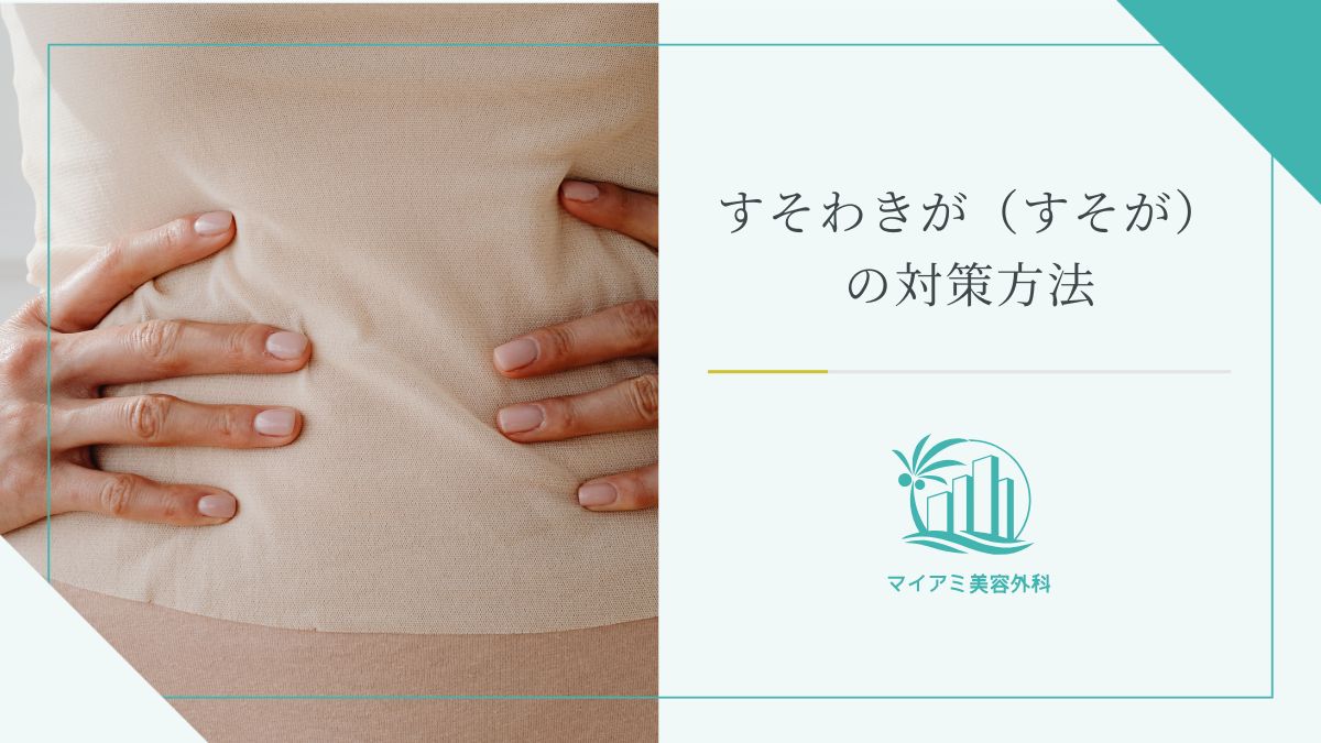 すそわきがの対策方法