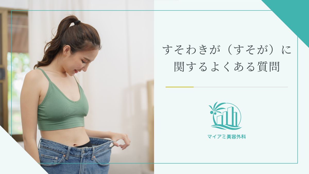 すそわきがに関するよくある質問