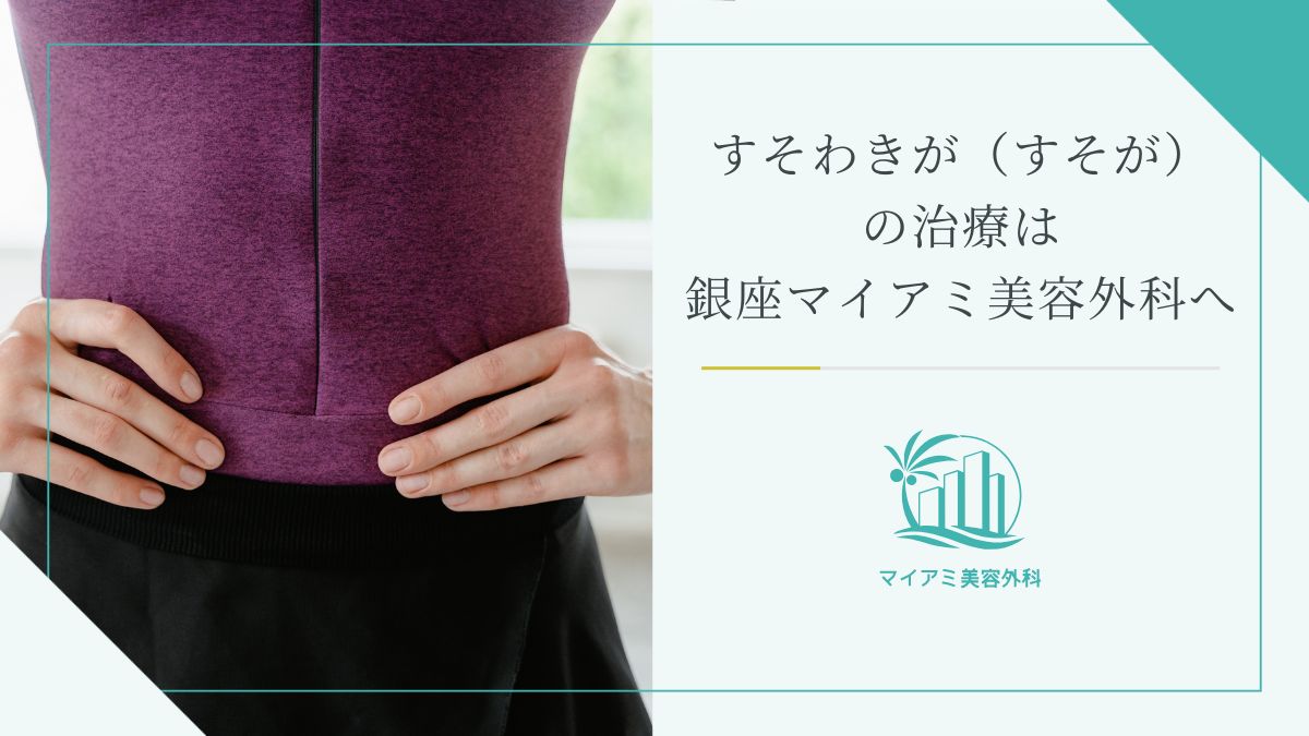すそわきがの治療なら銀座マイアミ美容外科へ