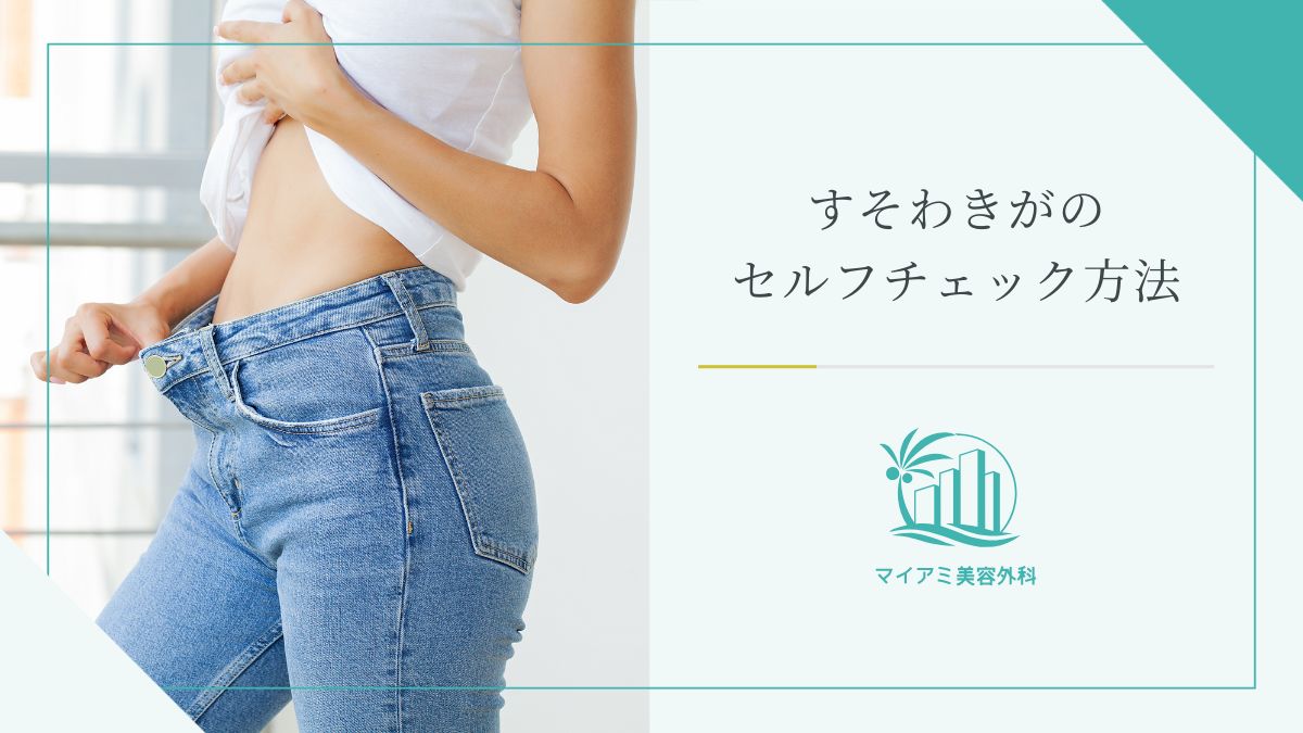 すそわきがのセルフチェック方法