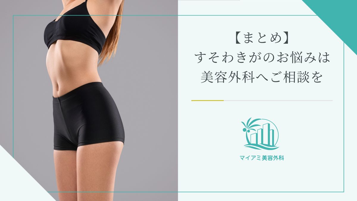 【まとめ】すそわきがのお悩みは美容外科へご相談を
