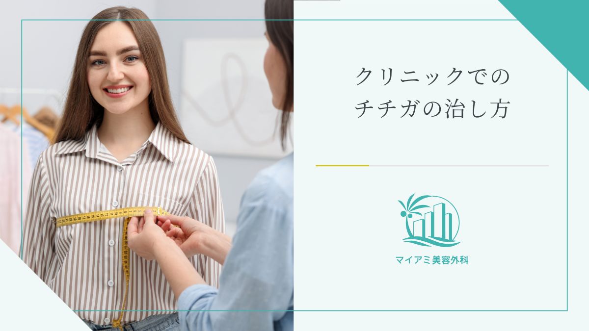 クリニックでのチチガの治し方