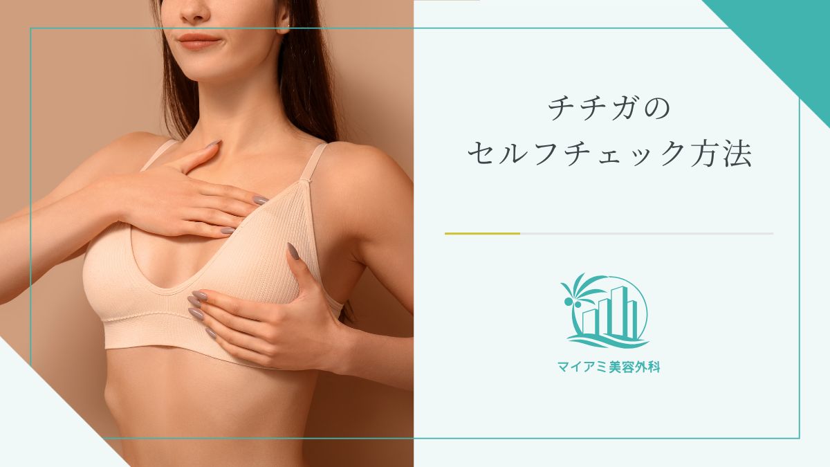 チチガのセルフチェック方法