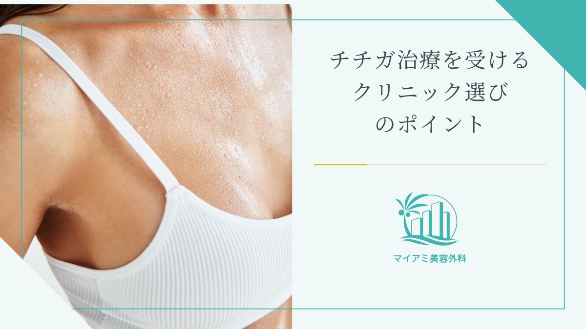 チチガ治療を受けるクリニック選びのポイント