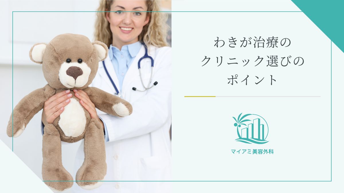 ワキガ治療のクリニック選びのポイント