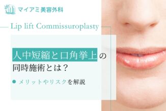 人中短縮と口角挙上の同時施術におけるメリットやリスクを解説！