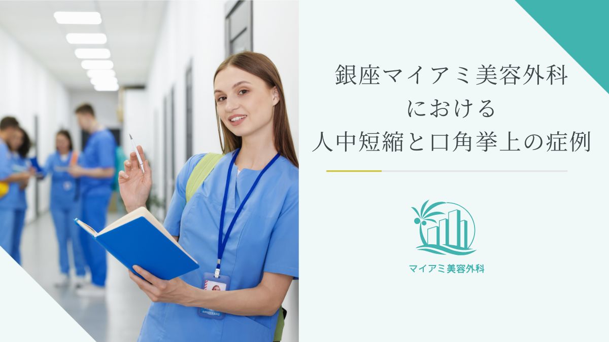 銀座マイアミ美容外科における人中短縮と口角挙上の症例