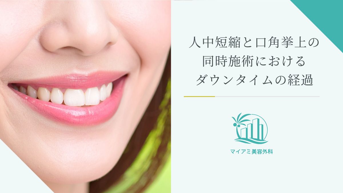 人中縮小と口角挙上の同時施術におけるダウンタイムの経過