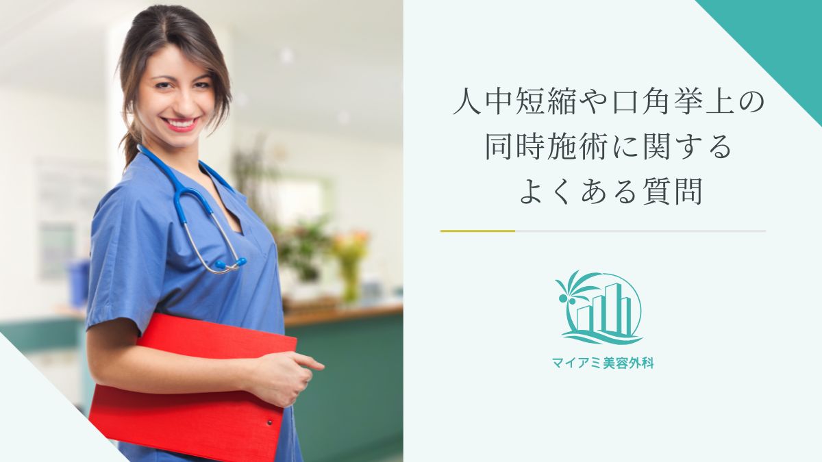 人中短縮や口角挙上の同時施術に関するよくある質問