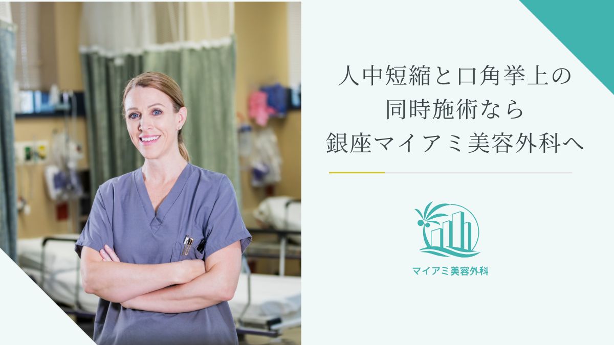 人中短縮と口角挙上の同時施術なら銀座マイアミ美容外科へ