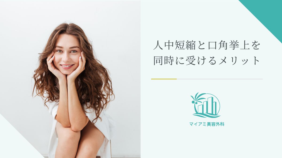 人中縮小と口角挙上を同時に受けるメリット