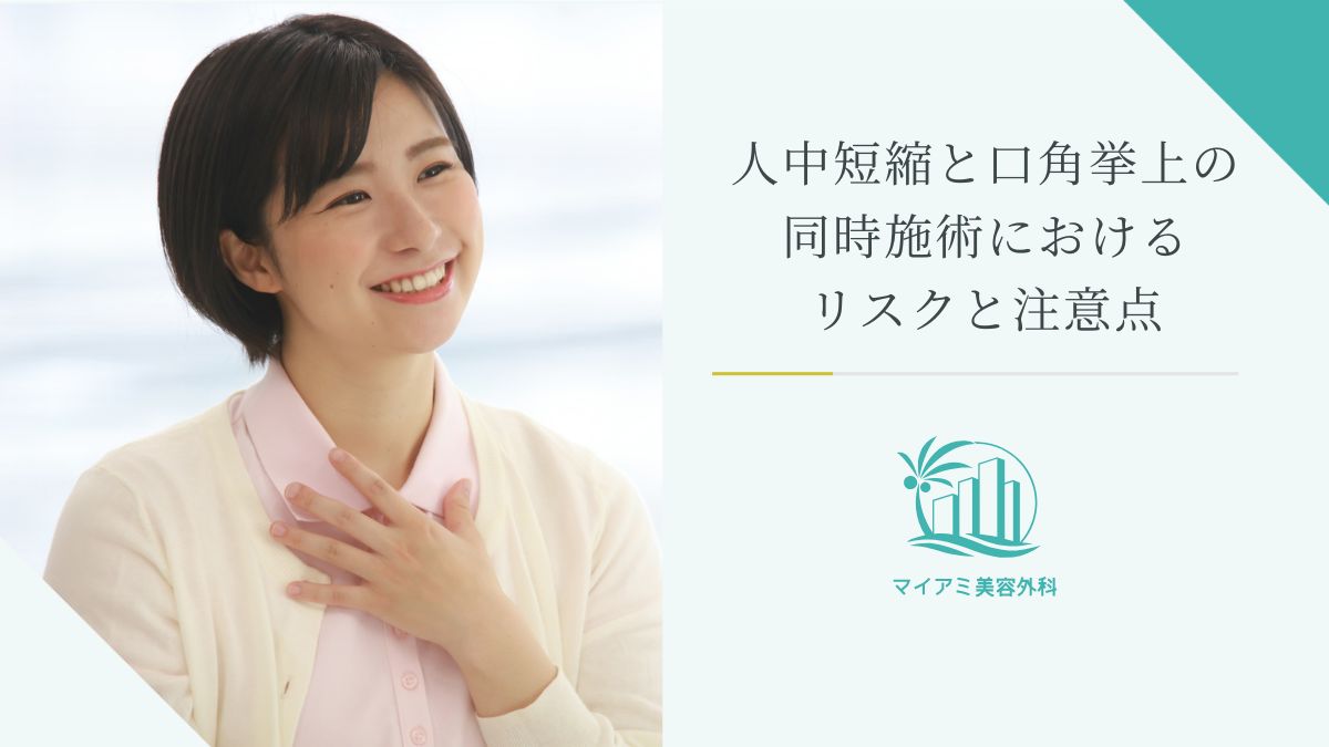 人中縮小と口角挙上の同時施術におけるリスクと注意点