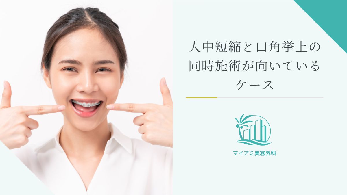 人中縮小と口角挙上の同時施術が向いているケース