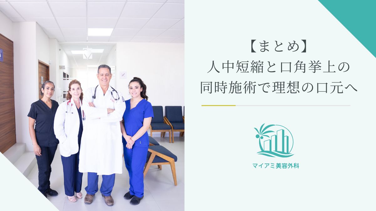 【まとめ】人中短縮と口角挙上の同時施術で理想の口元へ