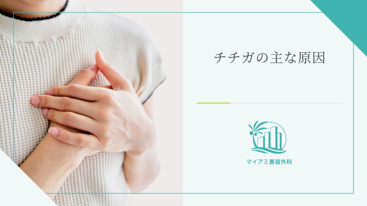 チチガの主な原因
