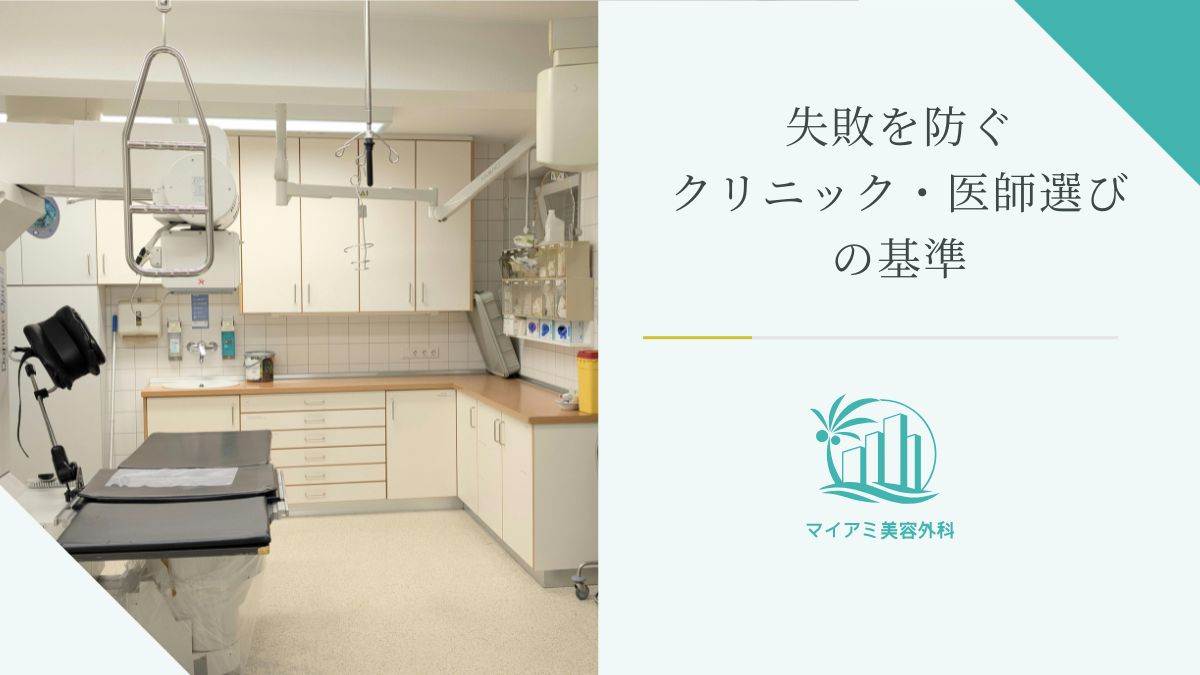 失敗を防ぐクリニック・医師選びの基準