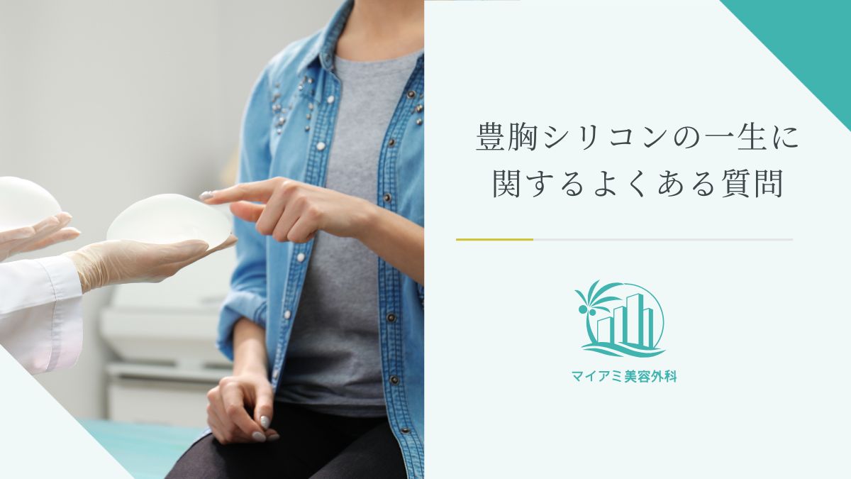 豊胸シリコンの一生に関するよくある質問