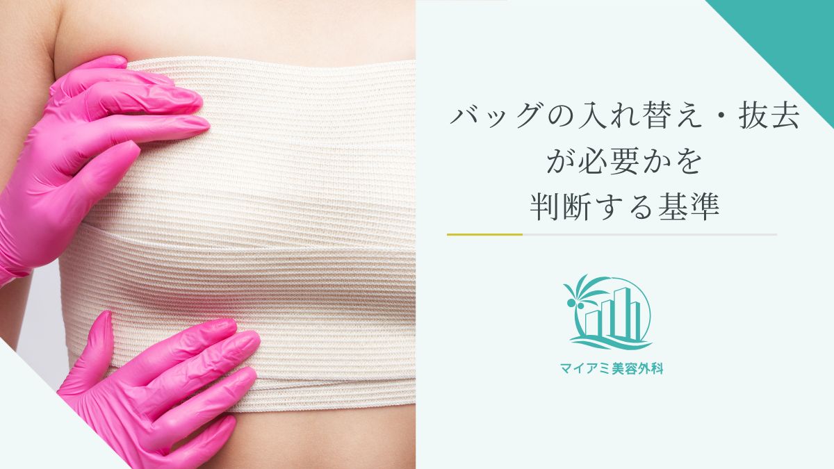 バックの入れ替え・抜去が必要かを判断する基準