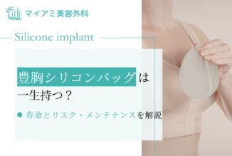 シリコンバッグ豊胸は一生持つ？10年で交換は嘘？寿命とリスクを解説