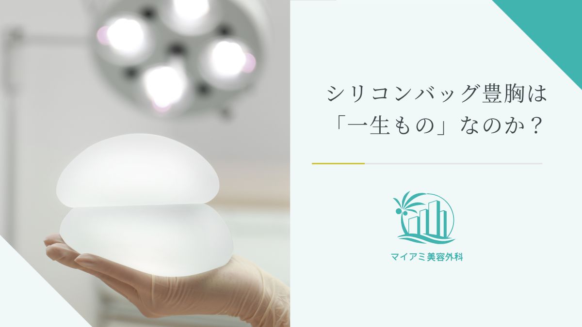 シリコンバック豊胸は一生ものなのか