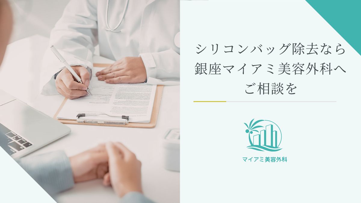 シリコンバック除去なら銀座マイアミ美容外科へご相談を